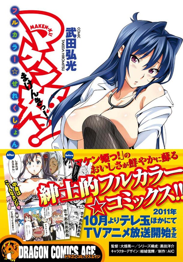 武田弘光「マケン姫っ！フルカラー☆せれくしょん」