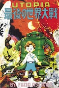 小学館クリエイティブから復刻された「UTOPIA 最後の世界大戦」。