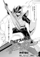 「震災に負けるな！東日本project」榊原瑞紀「リアスの戦士★イーガー」より。