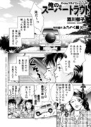 る酒川郁子「俺のスーパートラウト 特別番外編2011-みちのく編」より。