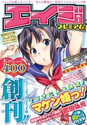電子雑誌・エイジプレミアム創刊、マケン姫外伝など収録