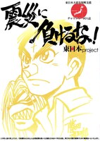 「震災に負けるな！東日本project」。表紙は藤田和日郎が手がけた。
