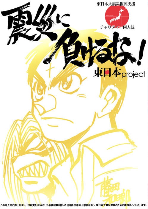 「震災に負けるな！東日本project」表紙は藤田和日郎が手がけた。