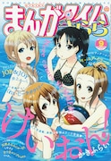 まんがタイムきらら9月号
