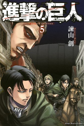 「進撃の巨人」5巻