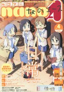 これまで隔月で刊行されてきた4コマnanoエースだが、Vol.4からは月刊化された。背表紙の煽り文は「これから毎月発売なの!!」。