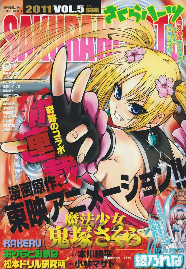 「魔法少女鬼塚さくら」が開始したさくらハーツVol.5。