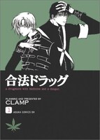 ASUKA COMICS DXから発売されているCLAMP「合法ドラッグ」1巻。