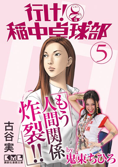 「行け！稲中卓球部」の文庫版5巻