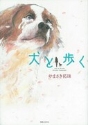 「犬と歩く」