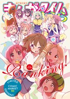 企画4コマ集「Ranking！」