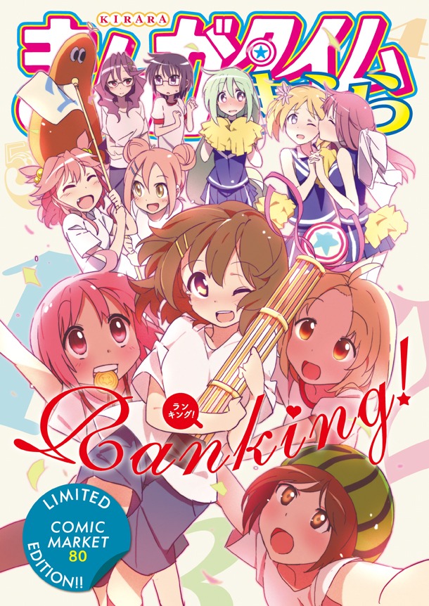 企画4コマ集「Ranking！」