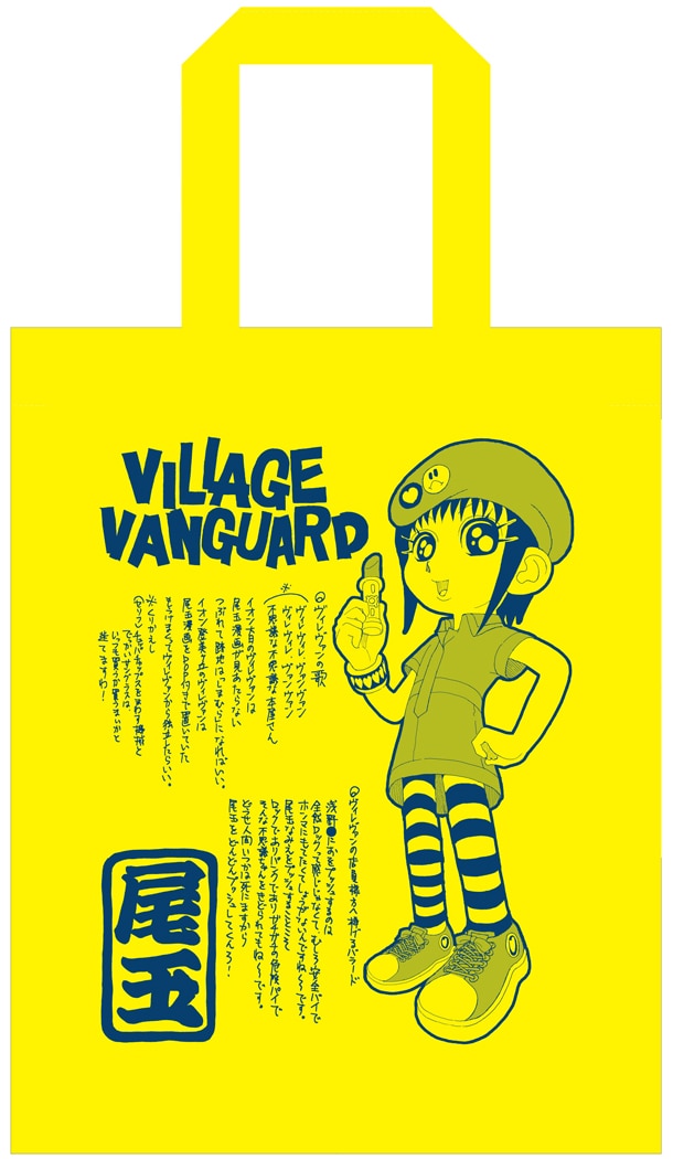 ヴィレッジヴァンガードと尾玉なみえのコラボトートバッグ。イラスト、ポエムは描き下ろしだ。