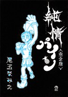 尾玉なみえ「純情パイン〈完全版〉」