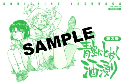「青空にとおく酒浸り」3巻購入特典のイラストカード