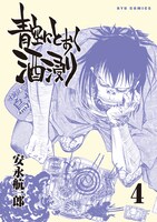 「青空にとおく酒浸り」4巻