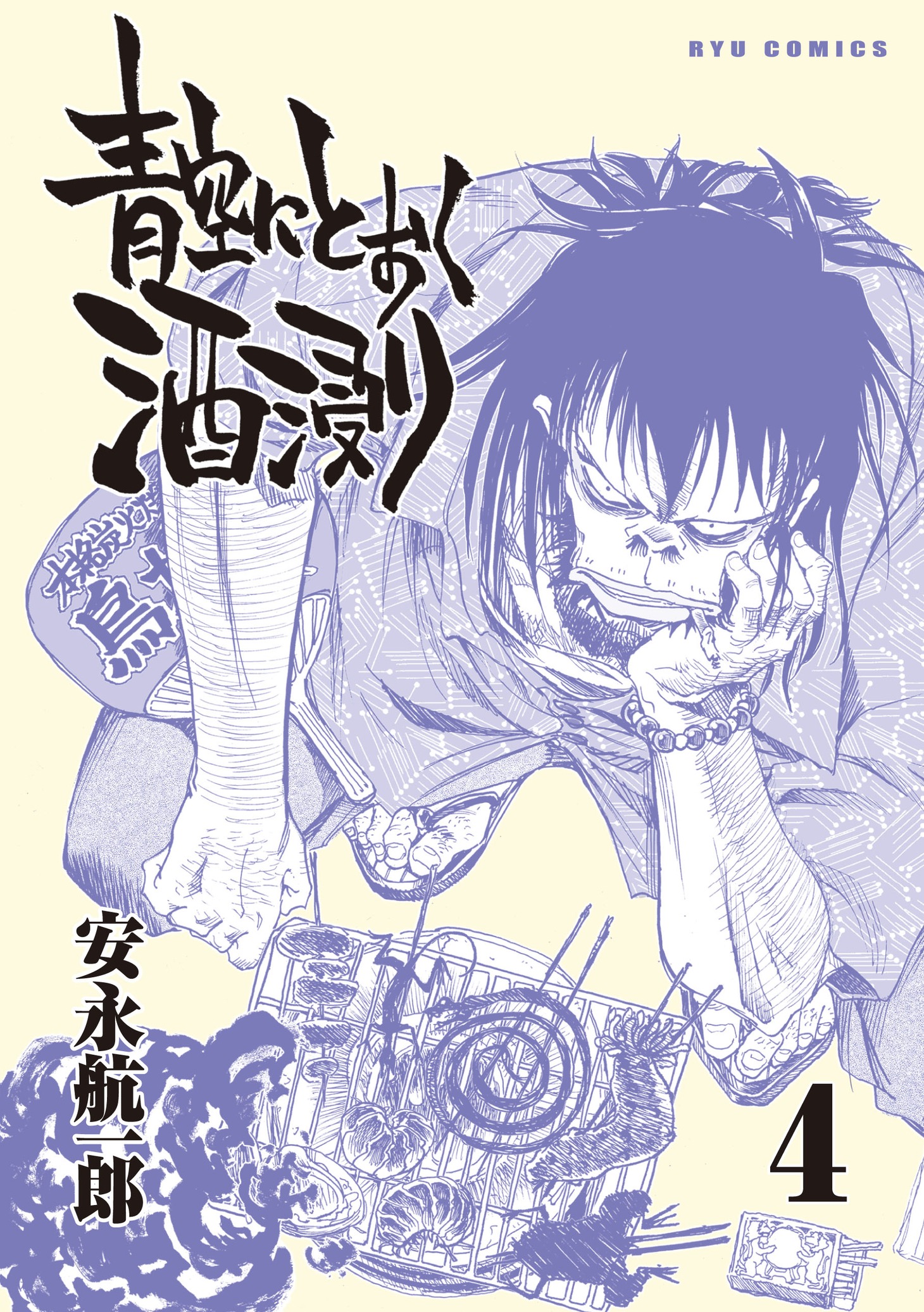 「青空にとおく酒浸り」4巻