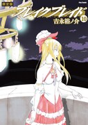 「ブレイク ブレイド」10巻限定版