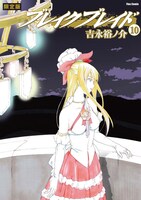 「ブレイク ブレイド」10巻限定版