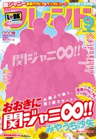 別冊フレンド9月号（実際には関ジャニ∞メンバー写真が表紙を飾る）