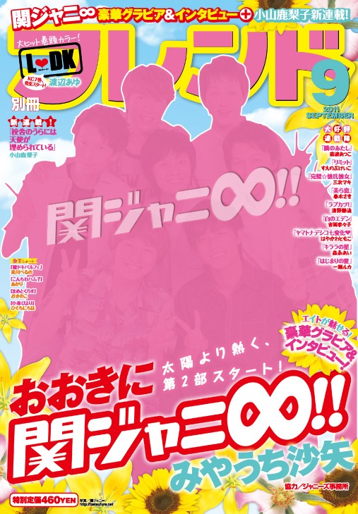 別冊フレンド9月号（実際には関ジャニ∞メンバー写真が表紙を飾る）