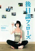 小冊子「後日談フェローズ」