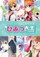 限定冊子「ひみつの大王2011夏」