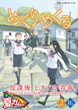 拓「めくりめくる」2巻（帯あり）