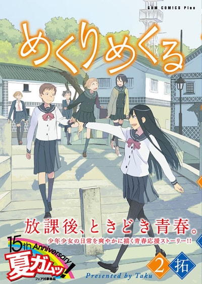 拓「めくりめくる」2巻（帯あり）