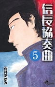 祝「信長協奏曲」5巻、ゲッサンに石井あゆみ秘蔵読み切り