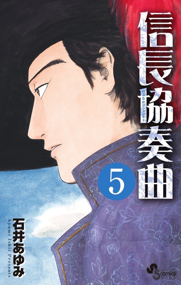 「信長協奏曲」5巻