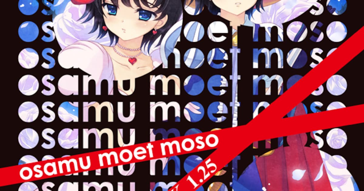 手塚プロが夏コミに出展「osamu moet moso」新刊を販売 - コミックナタリー