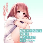 「シェリル」の小山鹿梨子が新連載、女子児童の苦難描く