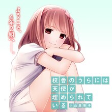 小山鹿梨子「校舎のうらには天使が埋められている」カット