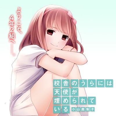 小山鹿梨子「校舎のうらには天使が埋められている」カット