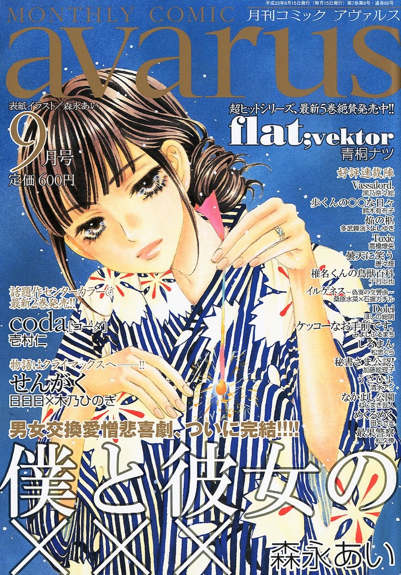 月刊コミックアヴァルス9月号
