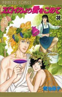 「エロイカより愛をこめて」38巻