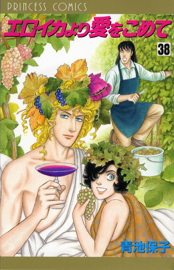 「エロイカより愛をこめて」38巻