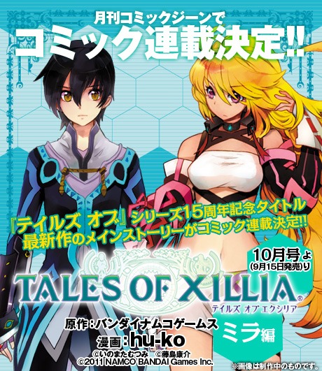 次号より連載がスタートする「テイルズオブエクシリア」の予告。 (C)いのまたむつみ (C)藤島康介 (C)NBGI