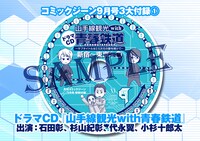 付録の「青春鉄道」ドラマCDイメージ。