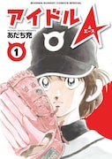 あだち充「アイドルA」1巻、6年越しで待望の単行本化