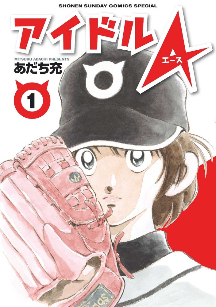 「アイドルA」1巻