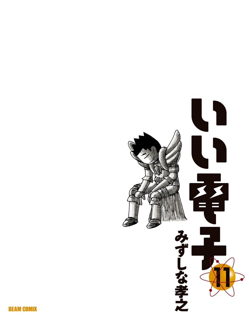 8月25日に発売される「いい電子」11巻。
