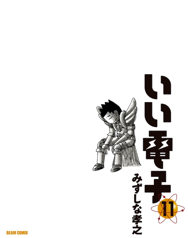 8月25日に発売される「いい電子」11巻。