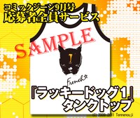応募者全員サービスは「ラッキードッグ1」のタンクトップ。