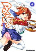 「マケン姫っ!-MAKEN-KI!-」6巻