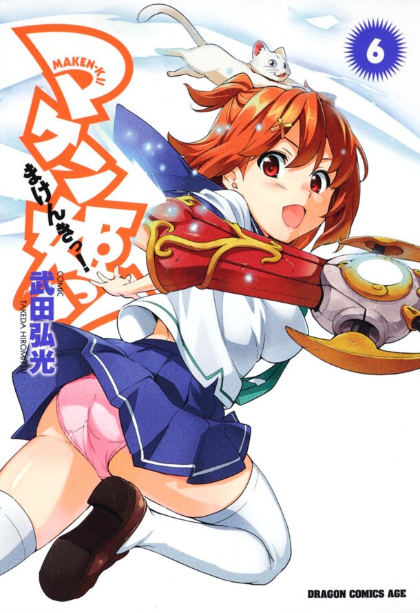 「マケン姫っ!-MAKEN-KI!-」6巻