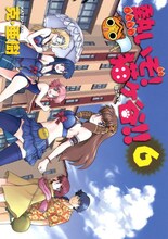 克・亜樹「熱いぞ！猫ヶ谷!!」6巻