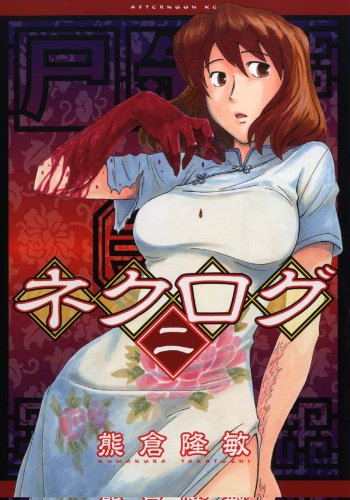 「ネクログ」2巻