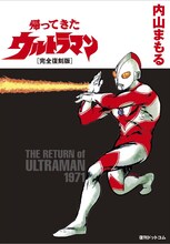 内山まもる「帰ってきたウルトラマン［完全復刻版］」(c)1971-1974　円谷プロ